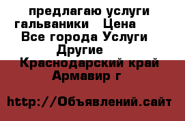 предлагаю услуги гальваники › Цена ­ 1 - Все города Услуги » Другие   . Краснодарский край,Армавир г.